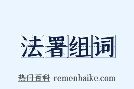 法署组词是什么意思的图片